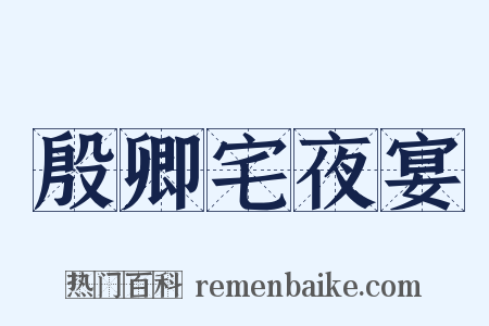 殷卿宅夜宴是什么意思的图片